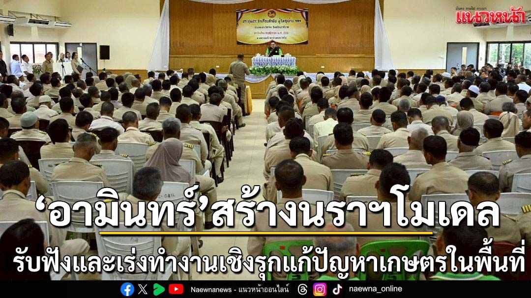 อามินทร์ เร่งสร้างนราธิวาสโมเดล