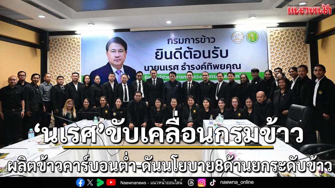 นเรศจี้กรมการข้าวผลิตข้าวคาร์บอนต่ำล้านไร่