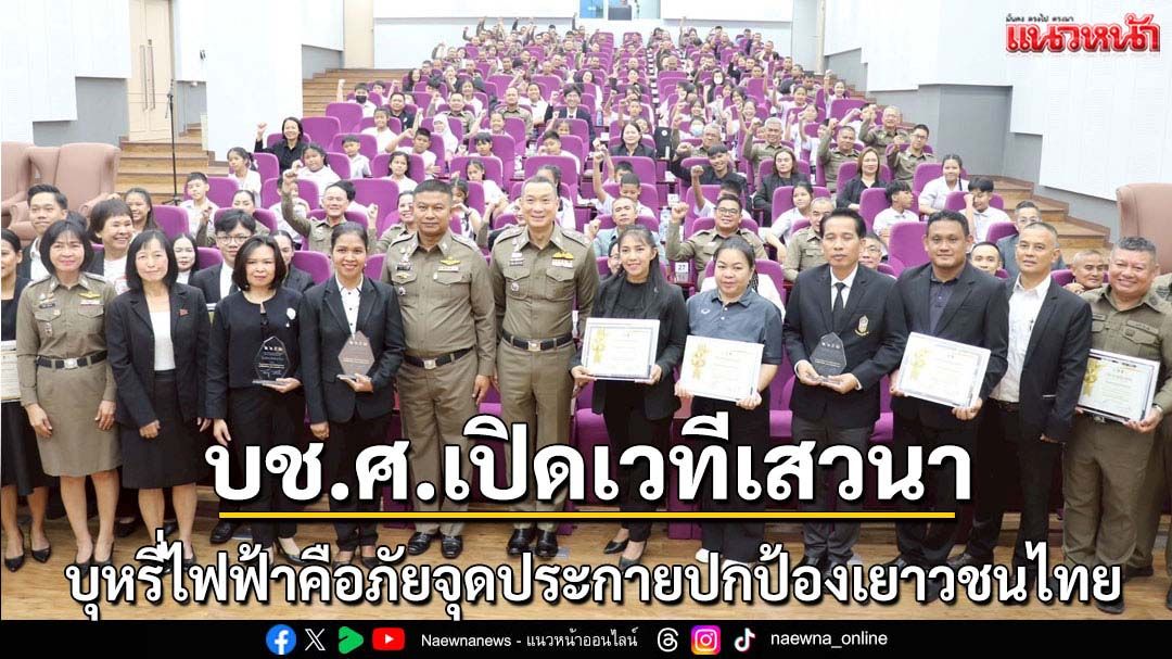 บช.ศ.เสวนาบุหรี่ไฟฟ้าคือภัย-ปกป้องเยาวชนไทย