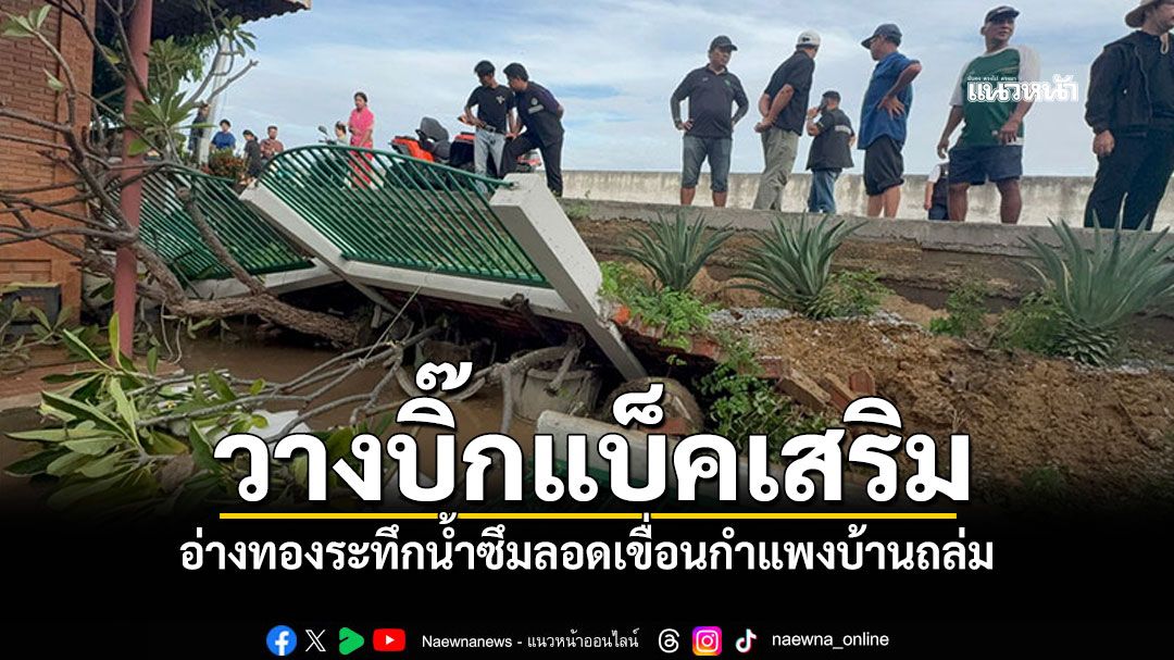 เจ้าพระยาเพิ่มสูง  อ่างทองระทึกน้ำซึมลอดเขื่อนกำแพงบ้านถล่ม