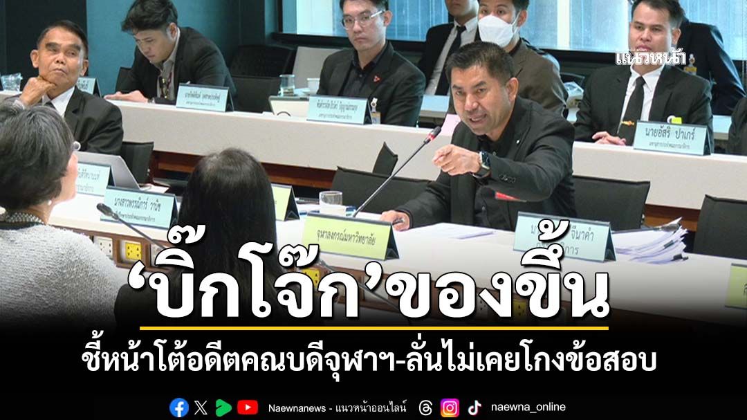 ดุเดือด!‘บิ๊กโจ๊ก’ของขึ้น ชี้หน้าโต้อดีตคณบดีจุฬาฯมีสามีเป็นบิ๊กตร.เด็กจักรทิพย์ ยันไม่เคยโกงข้อสอบ