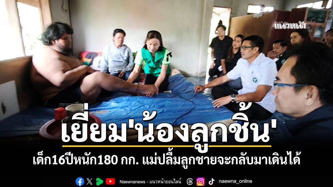 เยี่ยม'น้องลูกชิ้น' เด็ก16ปีหนัก180 กก. แม่สุดปลื้มลูกชายจะกลับมาเดินได้