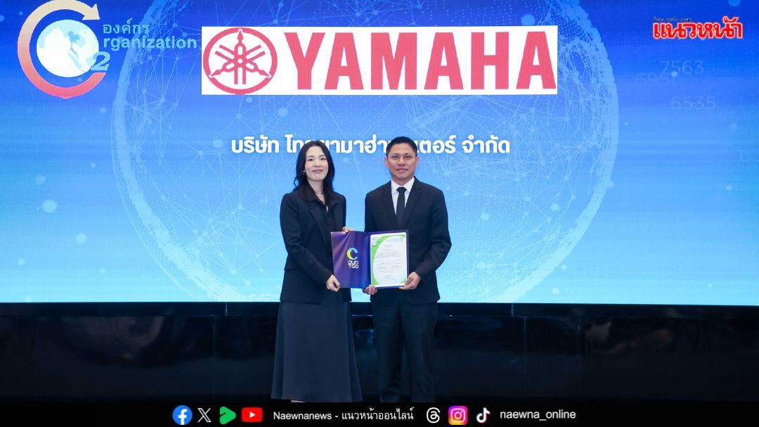 ยามาฮ่า คว้าเกียรติบัตร ‘เครื่องหมายคาร์บอนฟุตพริ้นท์ขององค์กร’ สู่เป้า Net Zero 2050
