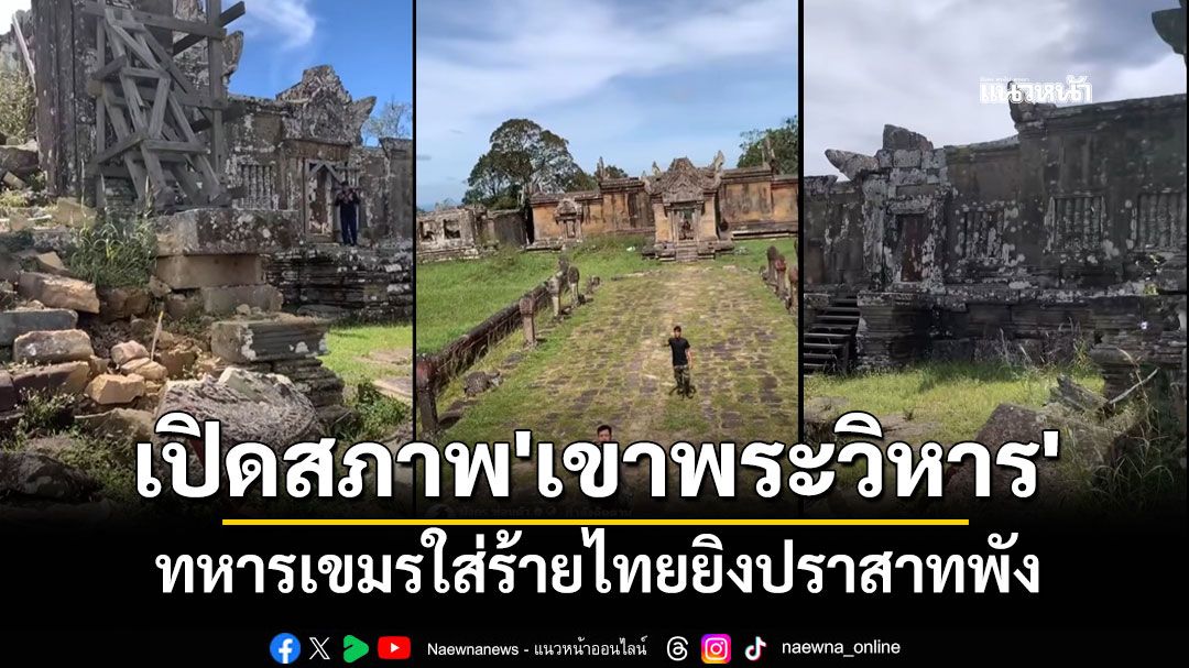 คลิปเปิดสภาพ'ปราสาทเขาพระวิหาร'ล่าสุด ทหารเขมรใส่ร้าย บอกไทยยิงจนแตกหักเสียหาย