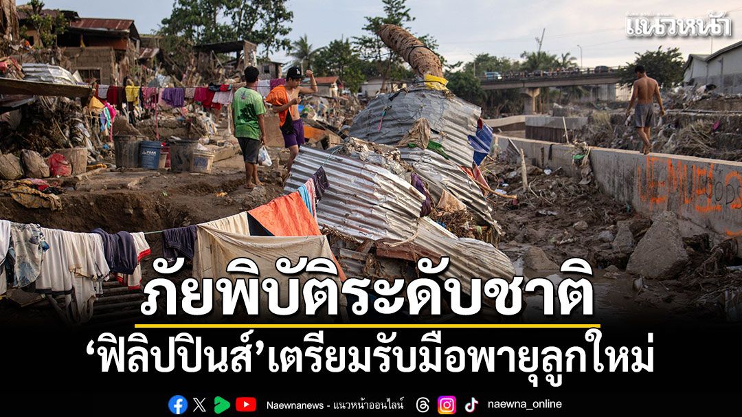 'ฟิลิปปินส์'ประกาศภาวะ'ภัยพิบัติระดับชาติ'จากไต้ฝุ่นคัลแมกี เตรียมรับมือพายุลูกใหม่