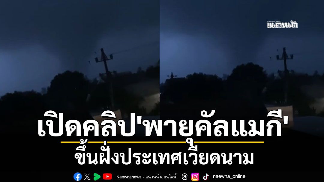 เปิดคลิป'พายุคัลแมกี' ขึ้นฝั่งประเทศเวียดนาม