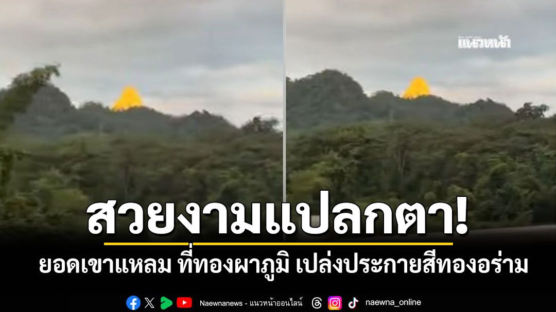 สวยงามแปลกตา! ยอดเขาแหลม ที่ทองผาภูมิ เปล่งประกายสีทองอร่าม