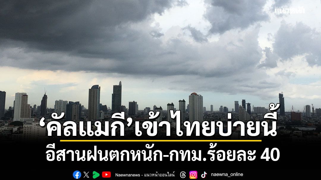 เตรียมตัว! พายุ'คัลแมกี' อ่อนกำลังจะเข้าไทยบ่ายนี้ ทำอีสานฝนตกหนัก