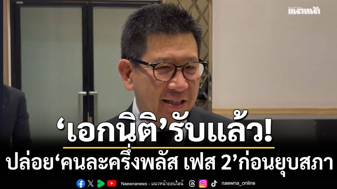 'เอกนิติ' รับปล่อย 'คนละครึ่งพลัส เฟส 2' ก่อนยุบสภา 'นายกฯ'ให้ศึกษาอยู่