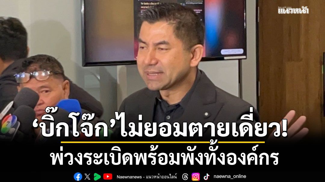 มันมาถึงจุดนี้ได้ไง!!! 'ชูวิทย์' ชี้ 'บิ๊กโจ๊ก' ไม่ยอมตายเดี่ยว! พ่วงระเบิดพร้อมพังทั้งองค์กร