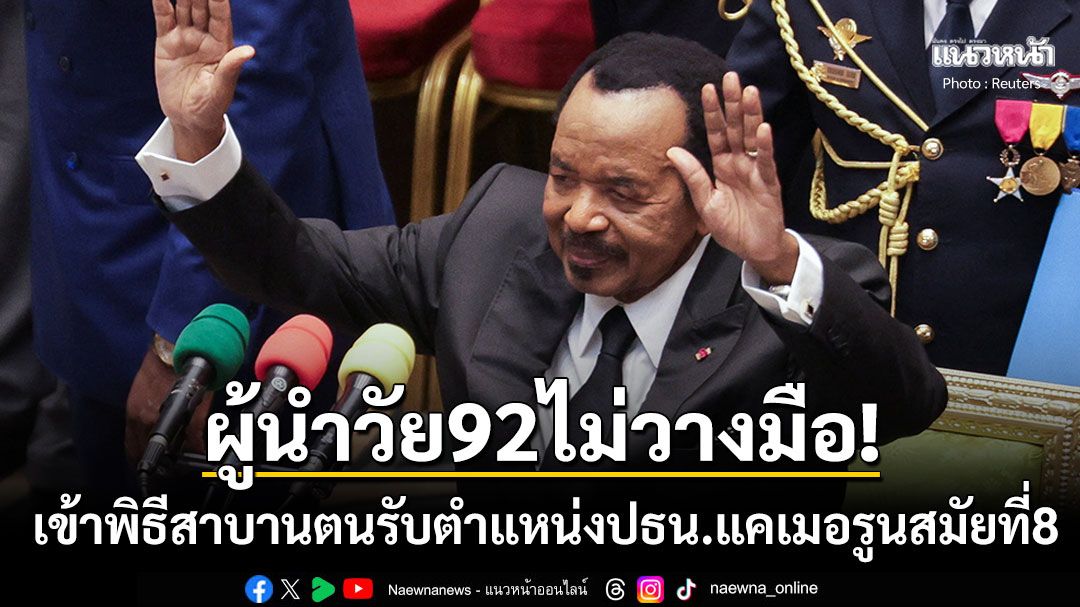 'พอล บียา'เข้าพิธีสาบานตนรับตำแหน่งปธน.แคเมอรูนสมัยที่8 ท่ามกลางไฟประท้วงรุนแรง