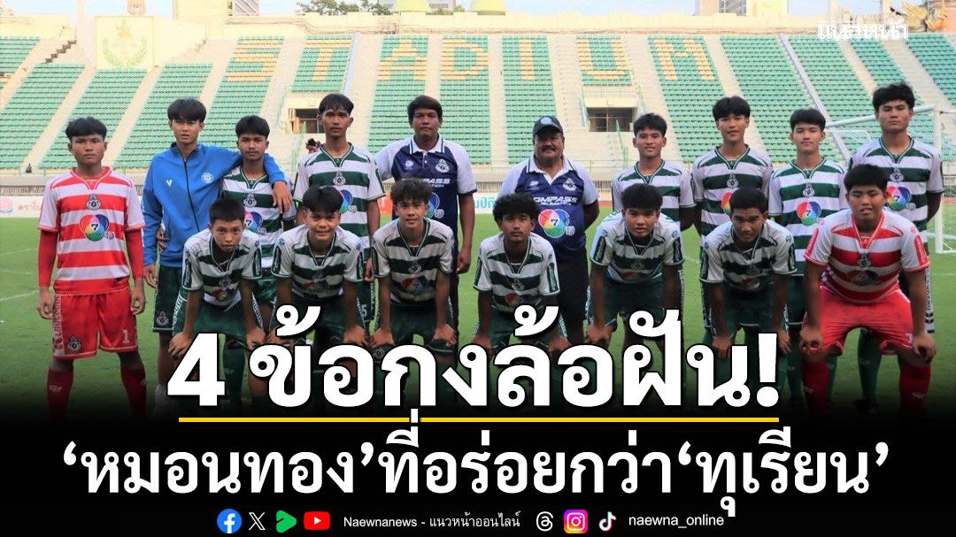 4 ข้อกงล้อฝัน ‘หมอนทอง’ที่อร่อยกว่า‘ทุเรียน’