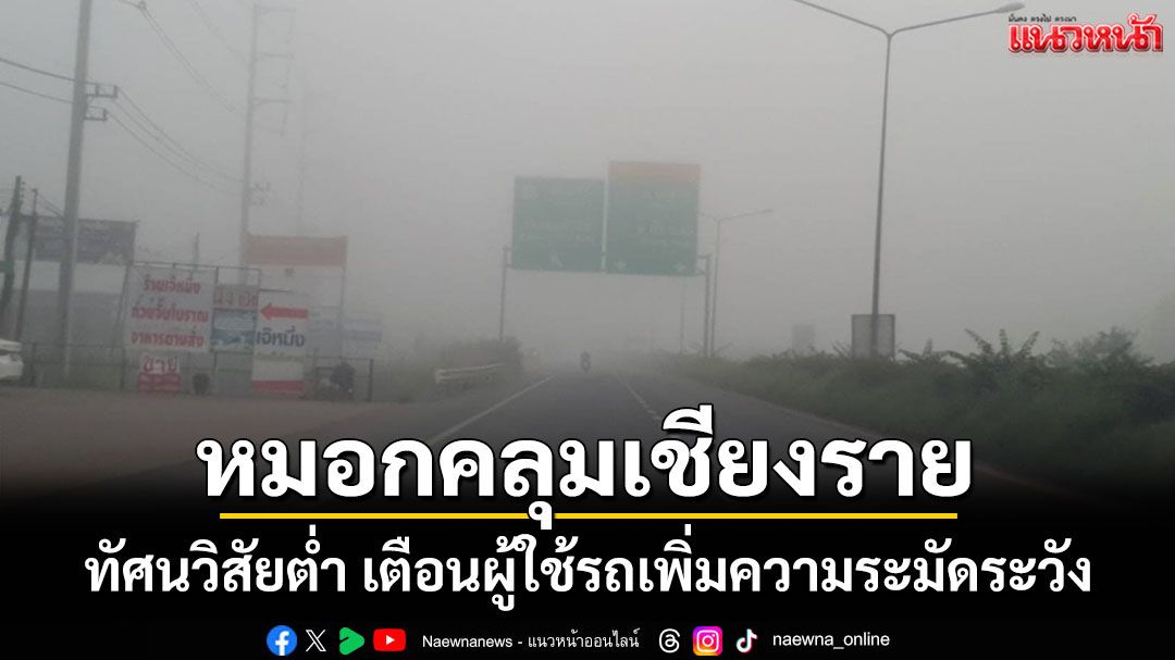 เชียงรายหมอกลงหนา ทัศนวิสัยต่ำ เตือนผู้ใช้รถเพิ่มความระมัดระวัง