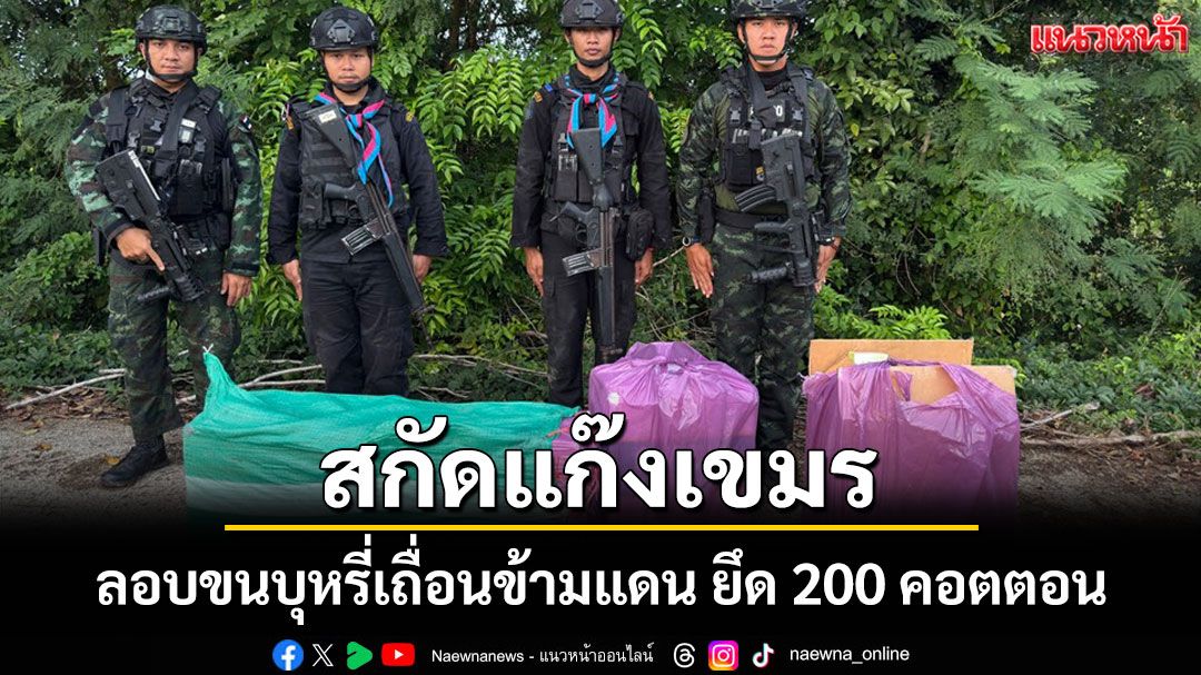 ทหารพรานไล่สกัด 2 เขมรแก๊งค้าบุหรี่เถื่อนจวนตัวทิ้งบุหรี่ 200 คอตตอนก่อนหนีข้ามแดน