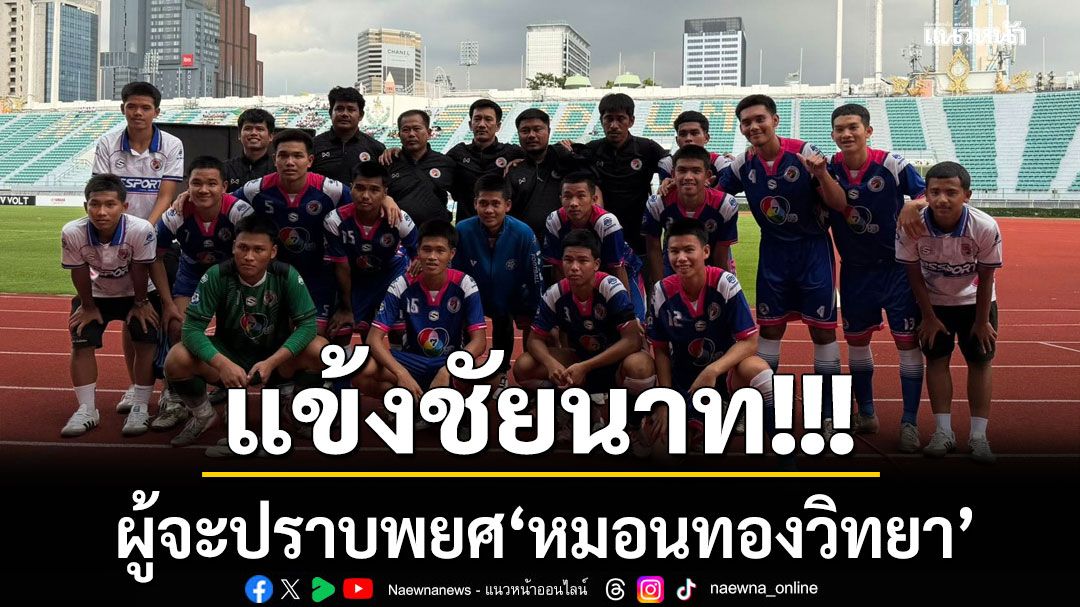 แข้งชัยนาท!!! ผู้จะปราบพยศ’หมอนทองวิทยา’