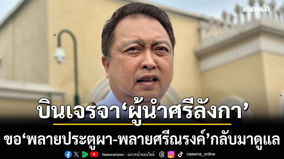 'สุชาติ'เตรียมบินเจรจา'ผู้นำศรีลังกา' ขอ'พลายประตูผา-พลายศรีณรงค์'กลับมาดูแล