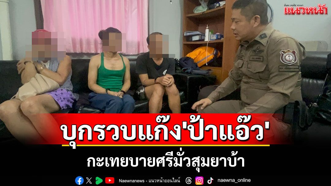รวบยกแก๊ง 'ป้าแอ๊ว' กะเทยบายศรีมั่วสุมยาบ้า สุดชิลควักลิปสติกทาปากระหว่างทำบันทึกจับกุม