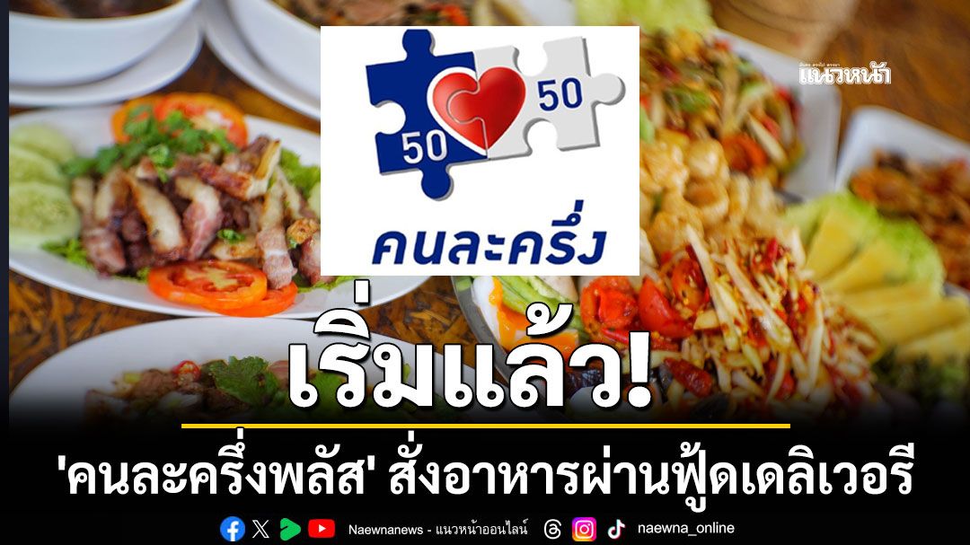 เริ่มแล้ว! 'คนละครึ่งพลัส' สั่งอาหารผ่านฟู้ดเดลิเวอรี