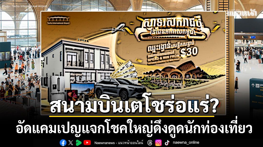 สนามบินเตโชร่อแร่? อัดแคมเปญจับฉลากแจกโชคใหญ่ หวังดูดนักท่องเที่ยวมาใช้จ่าย