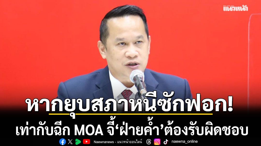 'อนุสรณ์' ซัด 'อนุทิน' หากยุบสภาหนีซักฟอก เท่ากับฉีก MOA จี้'ฝ่ายค้ำ'ต้องรับผิดชอบ