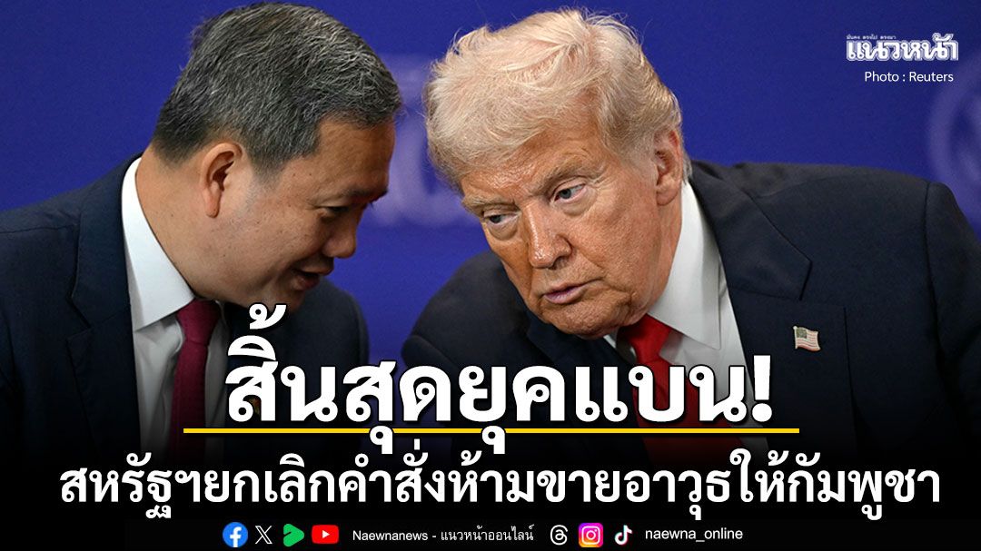 สิ้นสุดยุคแบน! สหรัฐฯยกเลิกคำสั่งห้ามขายอาวุธให้กัมพูชา เริ่มมีผลบังคับใช้ทันที