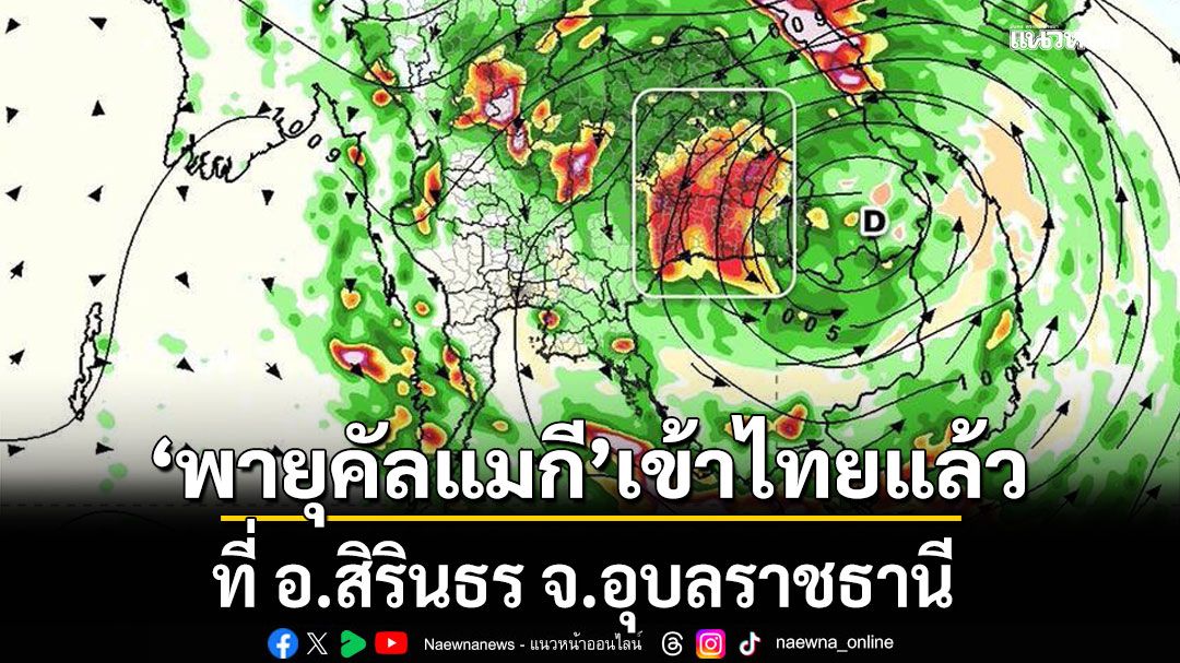 'พายุคัลแมกี'เข้าไทยแล้ว!!! ที่ อ.สิรินธร จ.อุบลราชธานี
