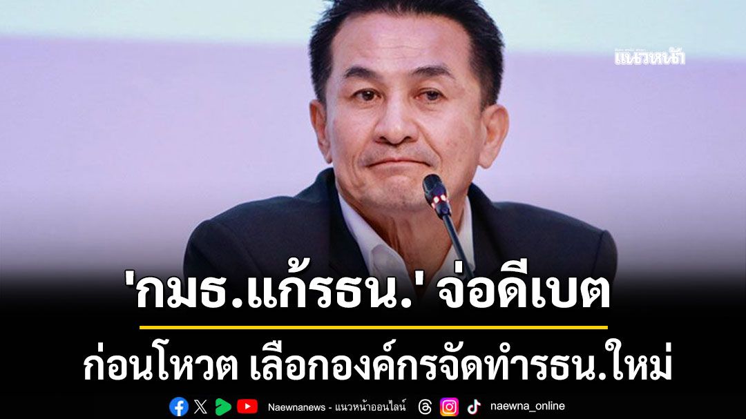 จับตา! 'กมธ.แก้รธน.' จ่อดีเบต ก่อนโหวต เลือกองค์กรจัดทำรธน.ใหม่