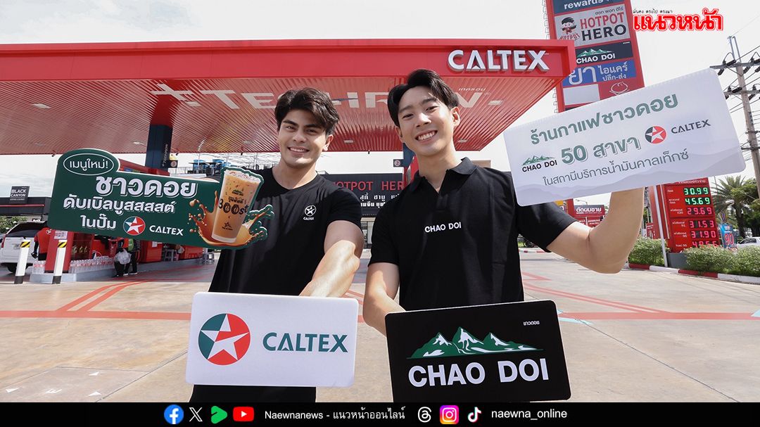 คาลเท็กซ์ ผนึก อโรม่า กรุ๊ป เปิดเมนูใหม่ ‘ชาวดอยดับเบิลบูสสสต์’  โปรแรงเพียง 11 บาท  10-12 พ.ย.นี้!!