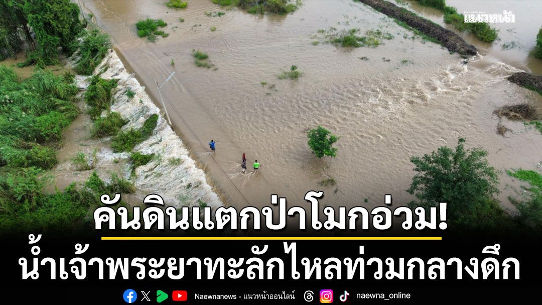 คันดินแตก!!! น้ำเจ้าพระยาทะลักไหลท่วมกลางดึก ชาวบ้านป่าโมกอ่วม