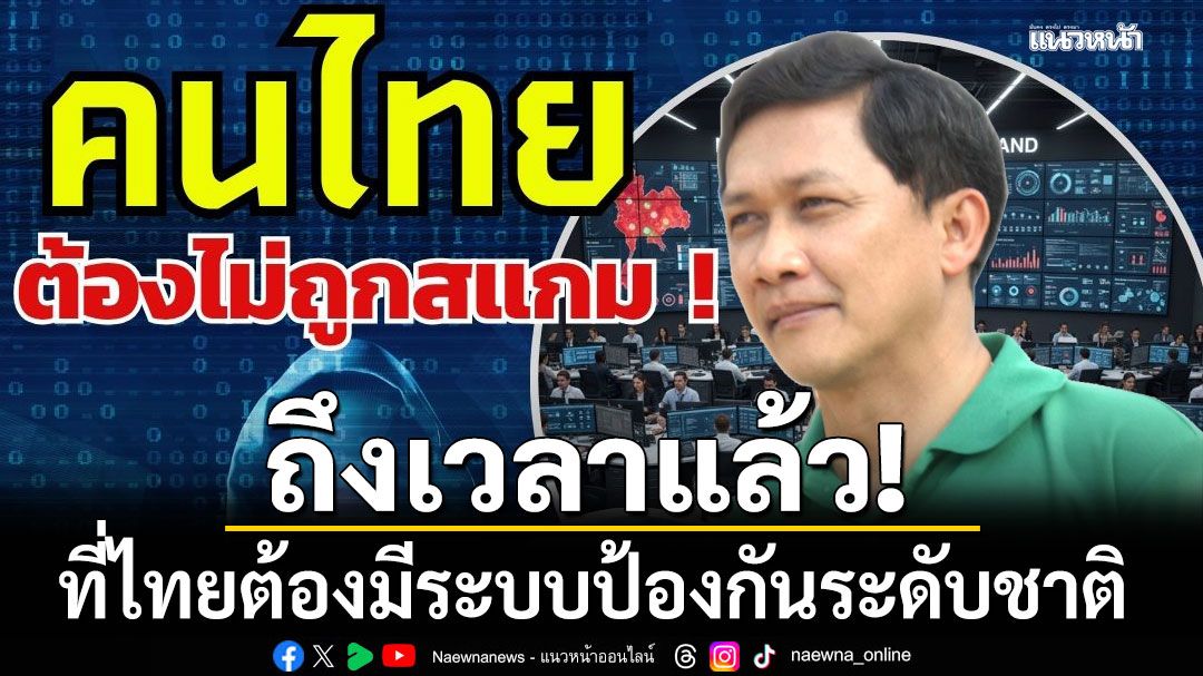 'ดร.สามารถ'เตือนภัยสแกมไม่เลือกเหยื่อ–อายุ ถึงเวลาแล้วที่ไทยต้องมีระบบป้องกันระดับชาติ
