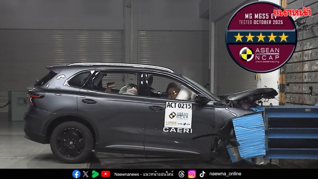 NEW MG S5 EV คว้ามาตรฐานความปลอดภัย 5 ดาวจาก ASEAN NCAP