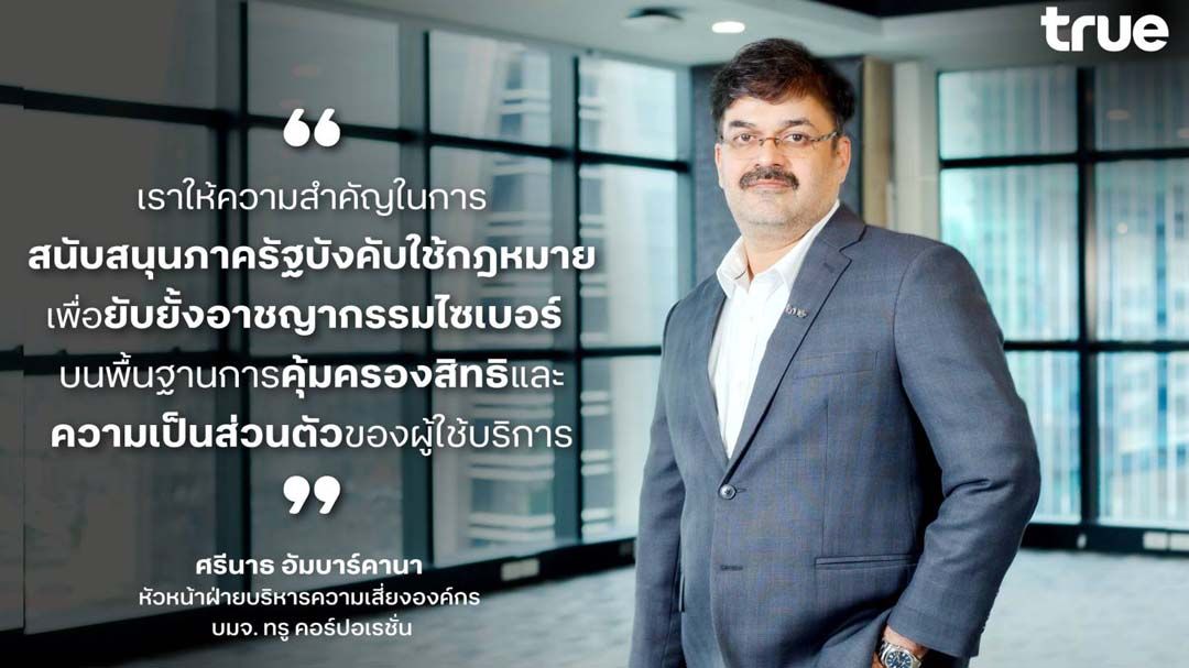‘ทรู’หนุน‘กสทช.-ตำรวจ’ร่วมสกัด SIMBOX ป้องกันลิงก์แปลกปลอมไปแล้ว 2,531,905,914 ล้านครั้ง