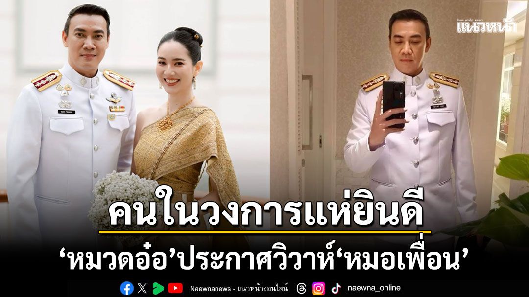 'หมวดอ๋อ'เตรียมเข้าพิธีแต่งงานกับ'หมอเพื่อน กอบกุลยา' นางเอกดัง'แอฟ-เกรซ'กรี๊ดยินดี