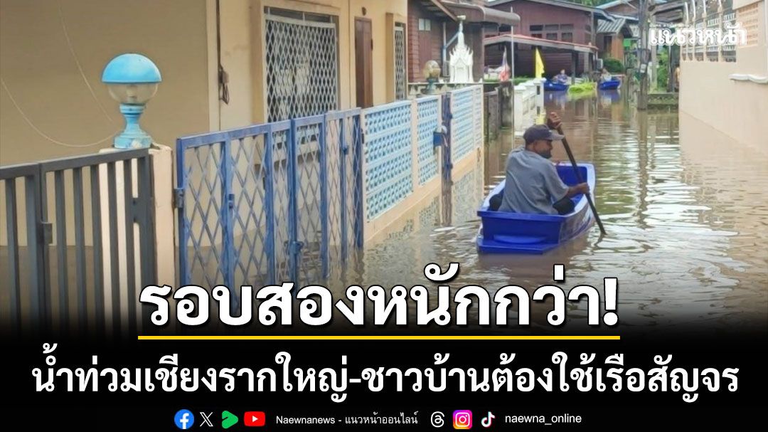 วิกฤตเชียงรากใหญ่! น้ำท่วมรอบสองหนักกว่าเดิม ชาวบ้านต้องใช้เรือสัญจร