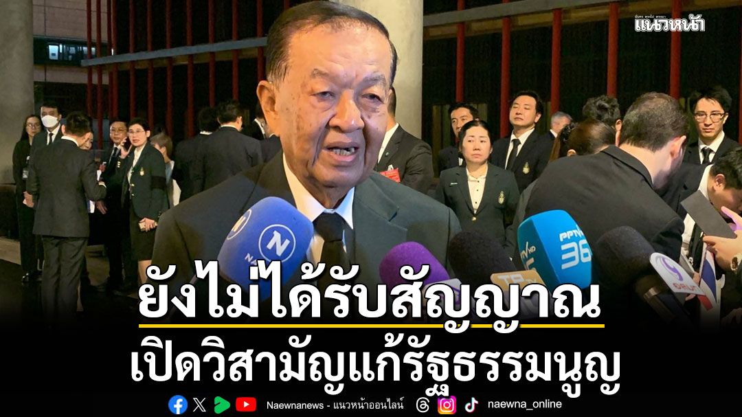 'วันนอร์'เผยยังไม่ได้รับสัญญาณ เปิดวิสามัญแก้รัฐธรรมนูญ