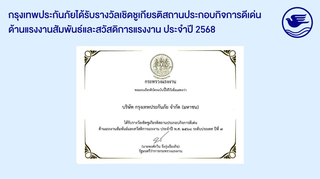 กรุงเทพประกันภัยรับรางวัลเชิดชูเกียรติ “สถานประกอบกิจการดีเด่น