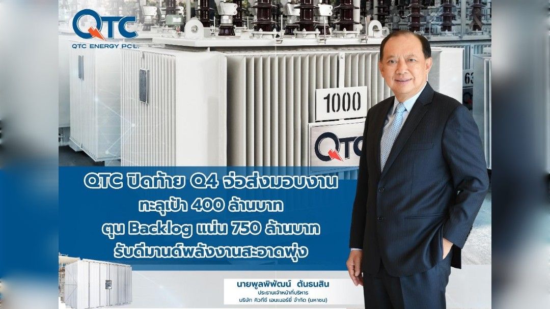 QTC ปลื้ม Q4 จ่อส่งมอบงานทะลุเป้า 400 ลบ. รับดีมานด์พลังงานสะอาดพุ่ง