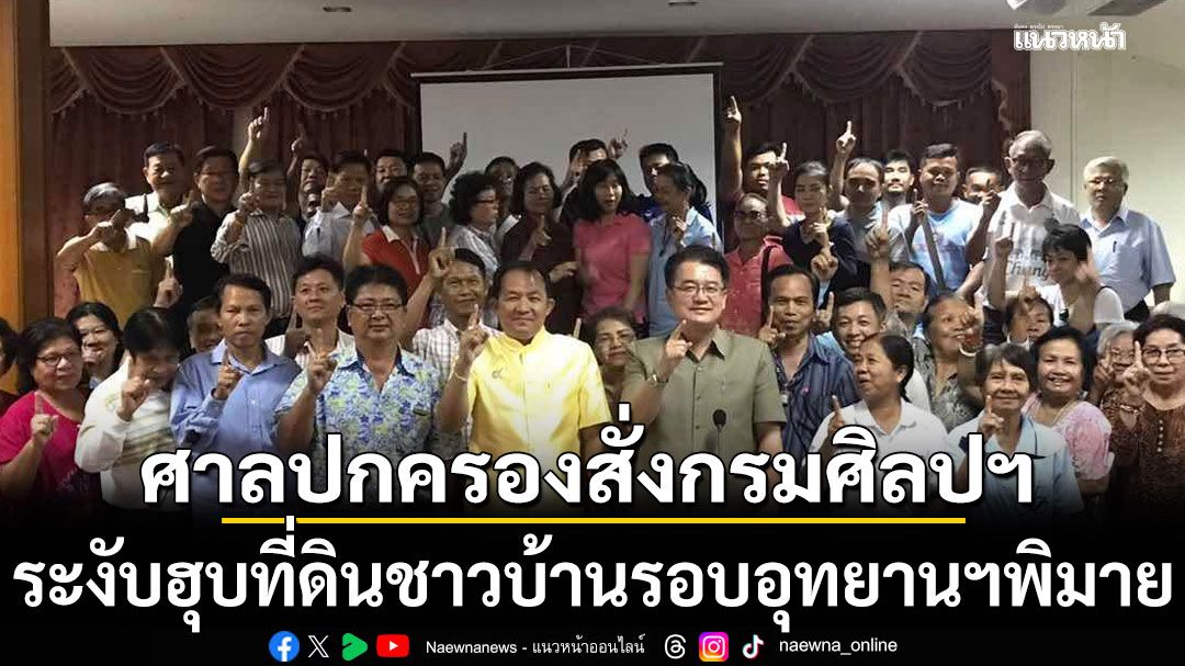 ศาลปกครองสูงสุด สั่งกรมศิลปฯระงับฮุบที่ดินชาวบ้านรอบอุทยานฯพิมาย 2,287 ไร่