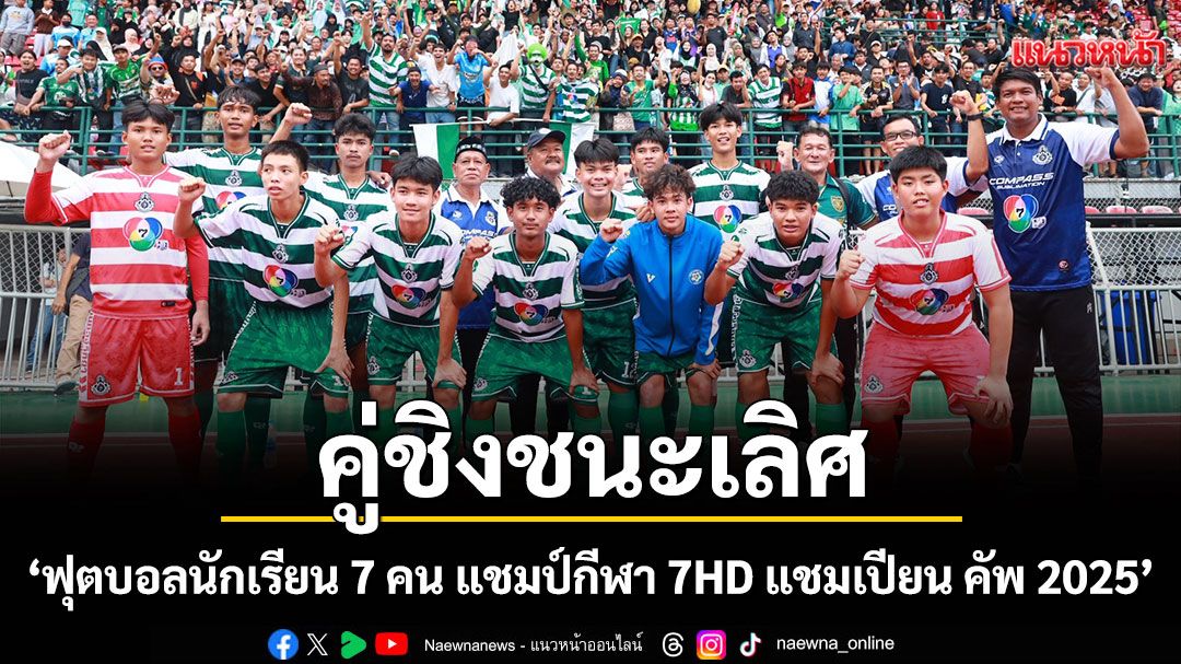 ได้แล้วคู่ชิงชนะเลิศศึก'ฟุตบอลนักเรียน 7 คน แชมป์กีฬา 7HD แชมเปียน คัพ 2025'รร.หมอนทองวิทยา'ตัดเชือก'รร.อบจ.ชัยนาท'