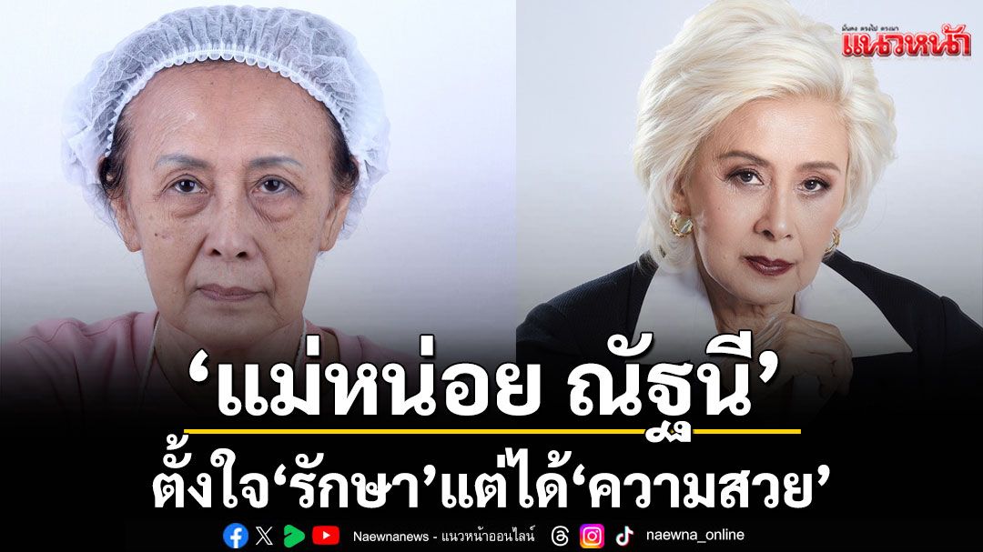 ตั้งใจมา'รักษา'แต่ได้'ความสวย'นักแสดงรุ่นใหญ่'แม่หน่อย- ณัฐนี'โชว์ภาพล่าสุดหลังทำศัลยกรรม