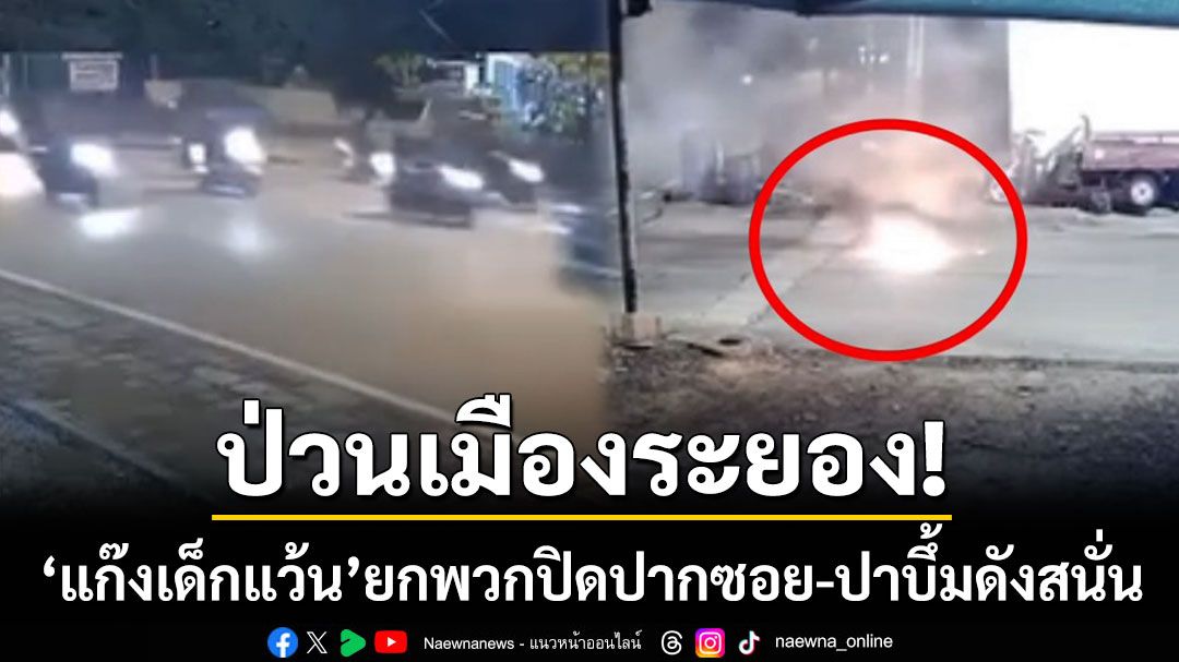 ป่วนเมืองระยอง! 'แก๊งเด็กแว้น' กว่า 10 คัน ยกพวกปิดปากซอย-ปาบึ้มดังสนั่น