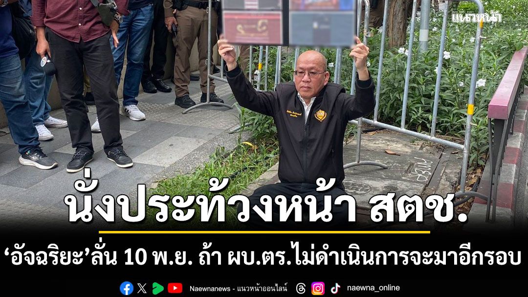 'อัจฉริยะ' นั่งประท้วงหน้า สตช. ลั่น 10 พ.ย. ถ้า ผบ.ตร.ไม่ดำเนินการจะมาอีกรอบ เตือน'อนุทิน'คัดกรองตำรวจใกล้ตัว