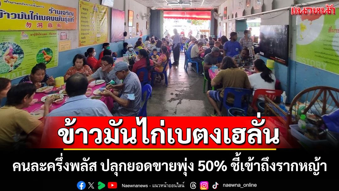 ข้าวมันไก่เบตงเฮลั่น!'คนละครึ่งพลัส'ปลุกยอดขายพุ่ง 50% ชี้เข้าถึงรากหญ้า กระตุ้น ศก.ได้จริง