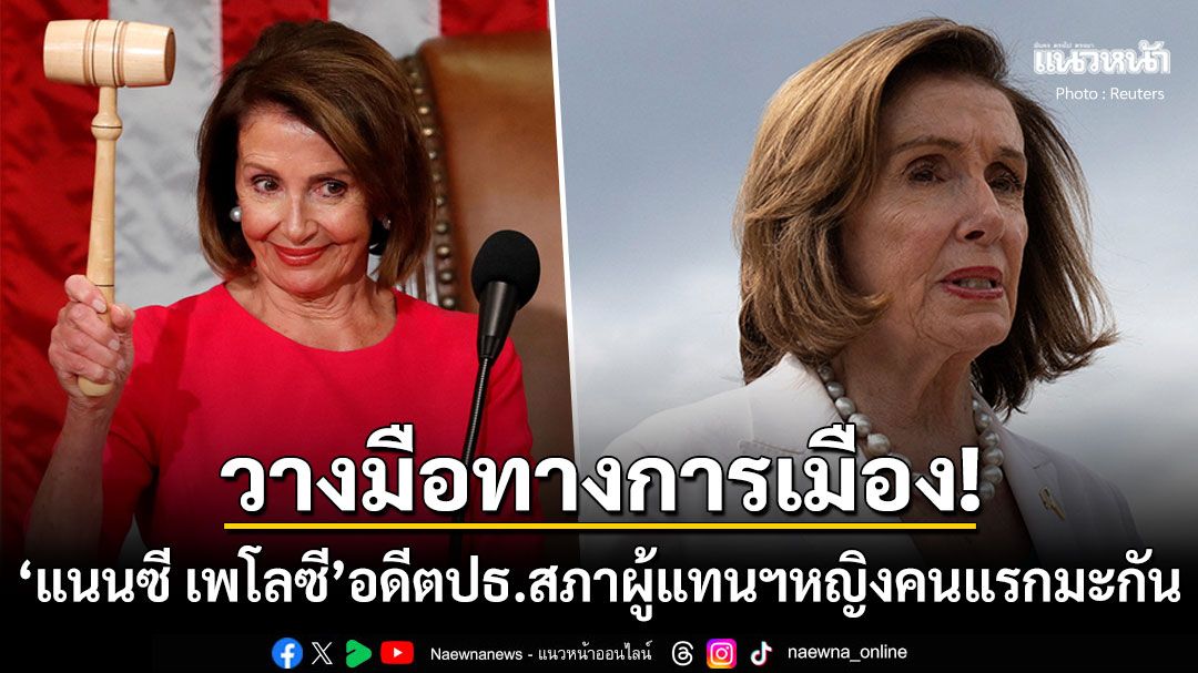 ปิดฉากอาชีพการเมืองกว่า40ปี! 'แนนซี เพโลซี'อดีตปธ.สภาผู้แทนฯหญิงคนแรกมะกันประกาศวางมือ