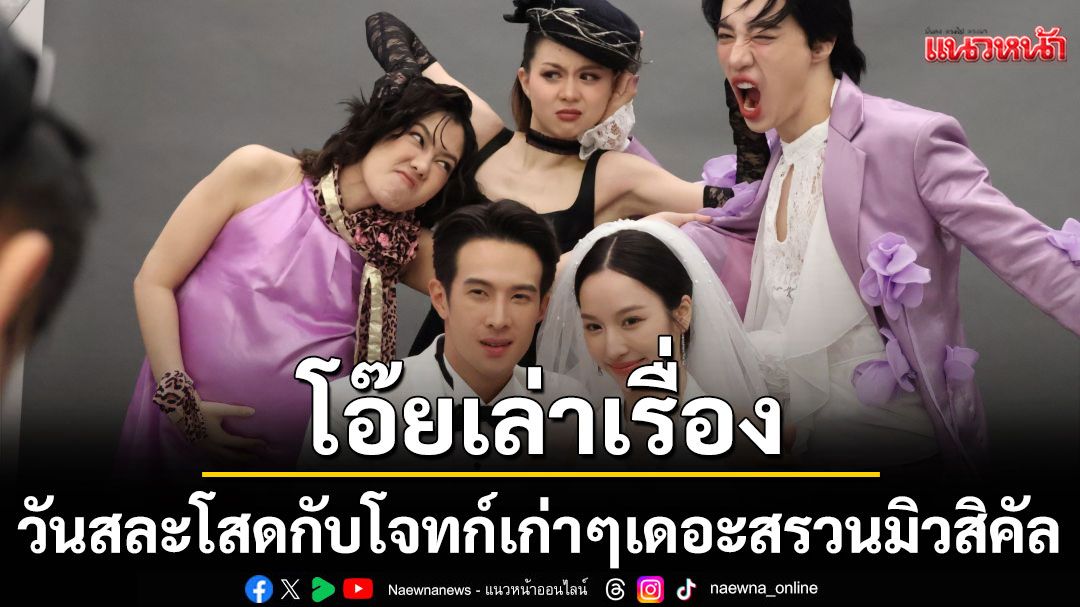 โอ๊ยเล่าเรื่อง 'วันสละโสดกับโจทก์เก่าๆเดอะสรวนมิวสิคัล'