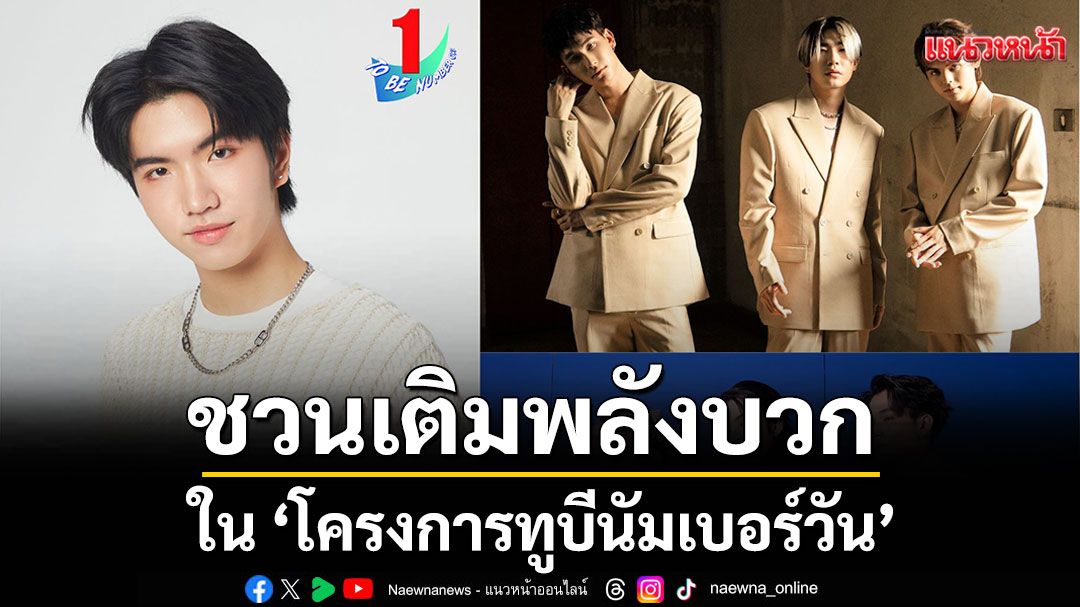 เปิดเทอมนี้ ‘คีน’ และ ‘วง V3RSE’ ชวนเติมพลังบวก ในกิจกรรมต้านยาเสพติด ‘โครงการทูบีนัมเบอร์วัน’