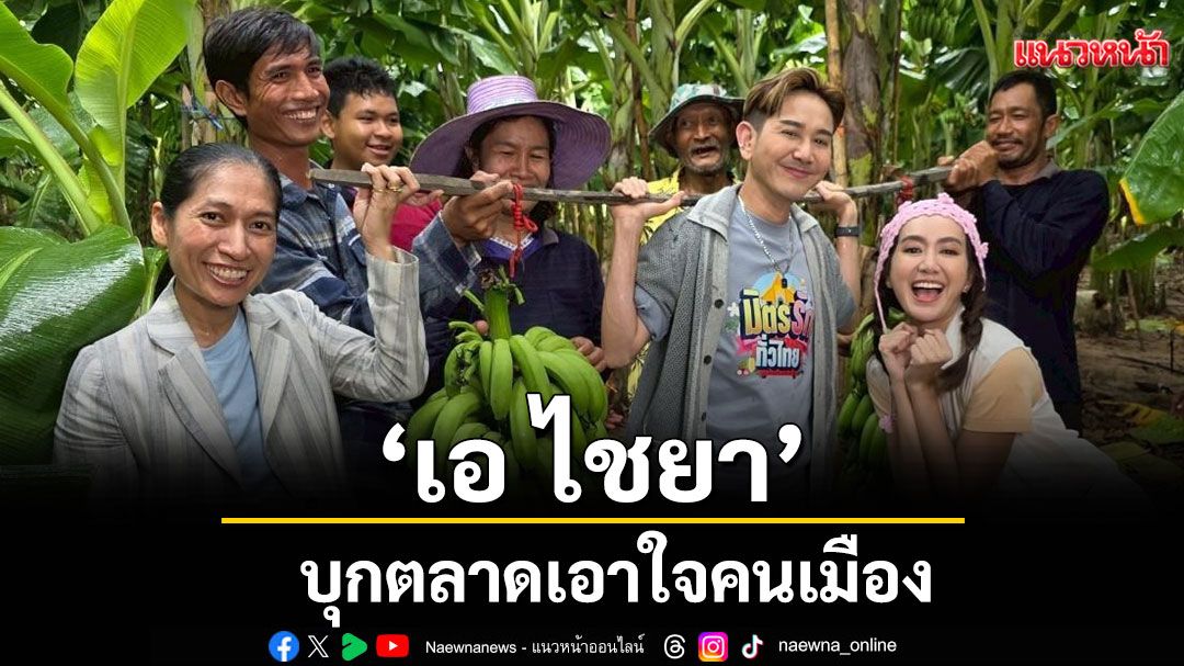 ‘เอ ไชยา’ เปิดบูธ ‘ชุมชนมิตรรัก x 7HD สนับสนุนวิสาหกิจชุมชน’