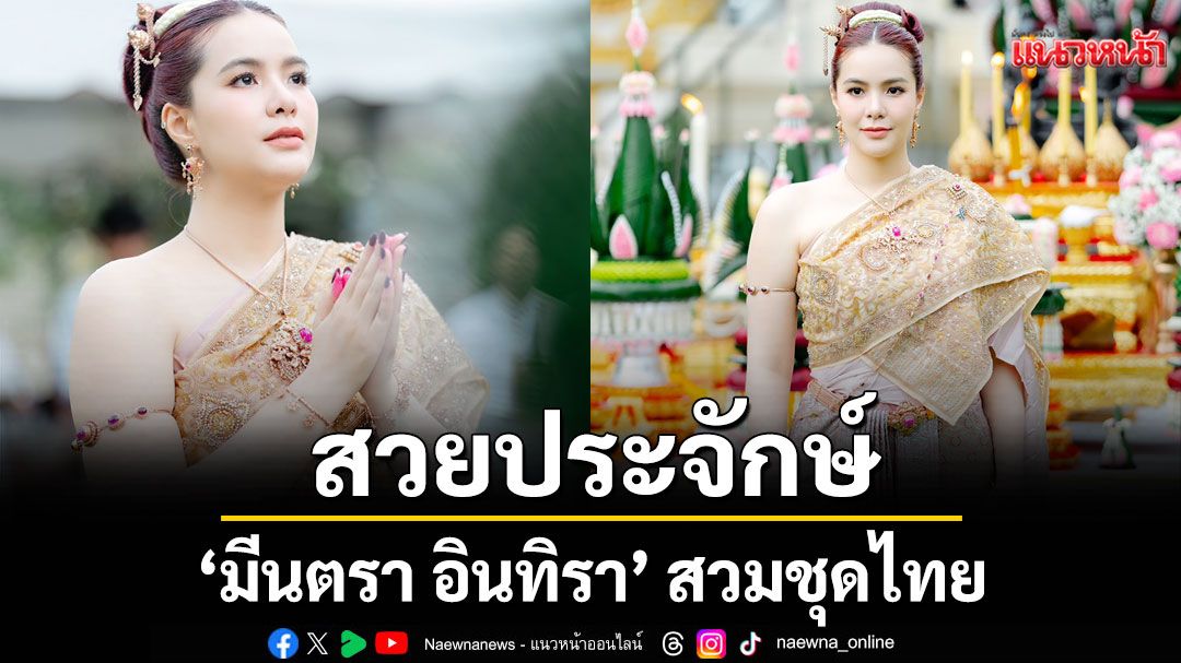 สวยประจักษ์ ‘มีนตรา อินทิรา’ สวมชุดไทย บวงสรวงสมเด็จพระสุพรรณกัลยา