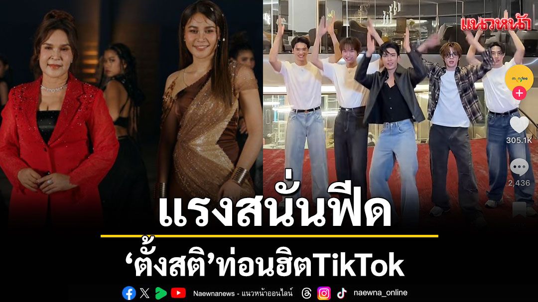 ‘ตั้งสติ’ ท่อนฮิต TikTok เหล่าคนดังครีเอทคอนเทนต์กันสนั่นฟีด