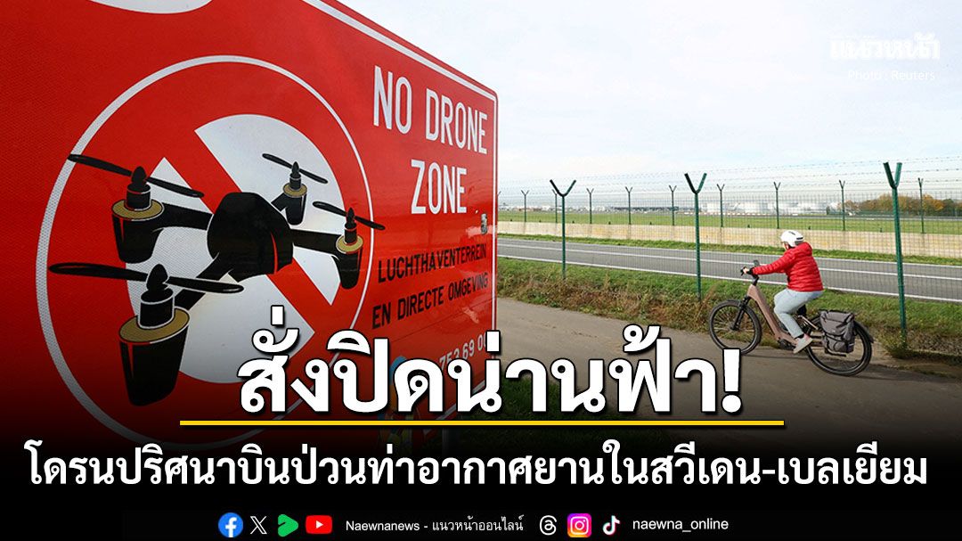 โดรนปริศนาบินป่วนน่านฟ้าในสวีเดน-เบลเยียม ประกาศปิดสนามบินชั่วคราว